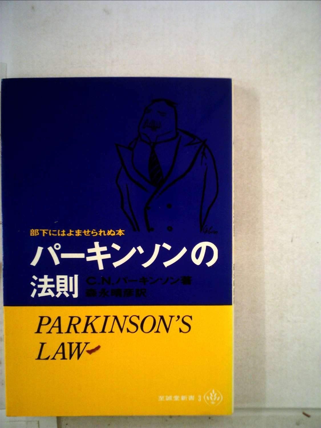 パーキンソンの法則―部下にはよませられぬ本 1965年 至誠堂新書