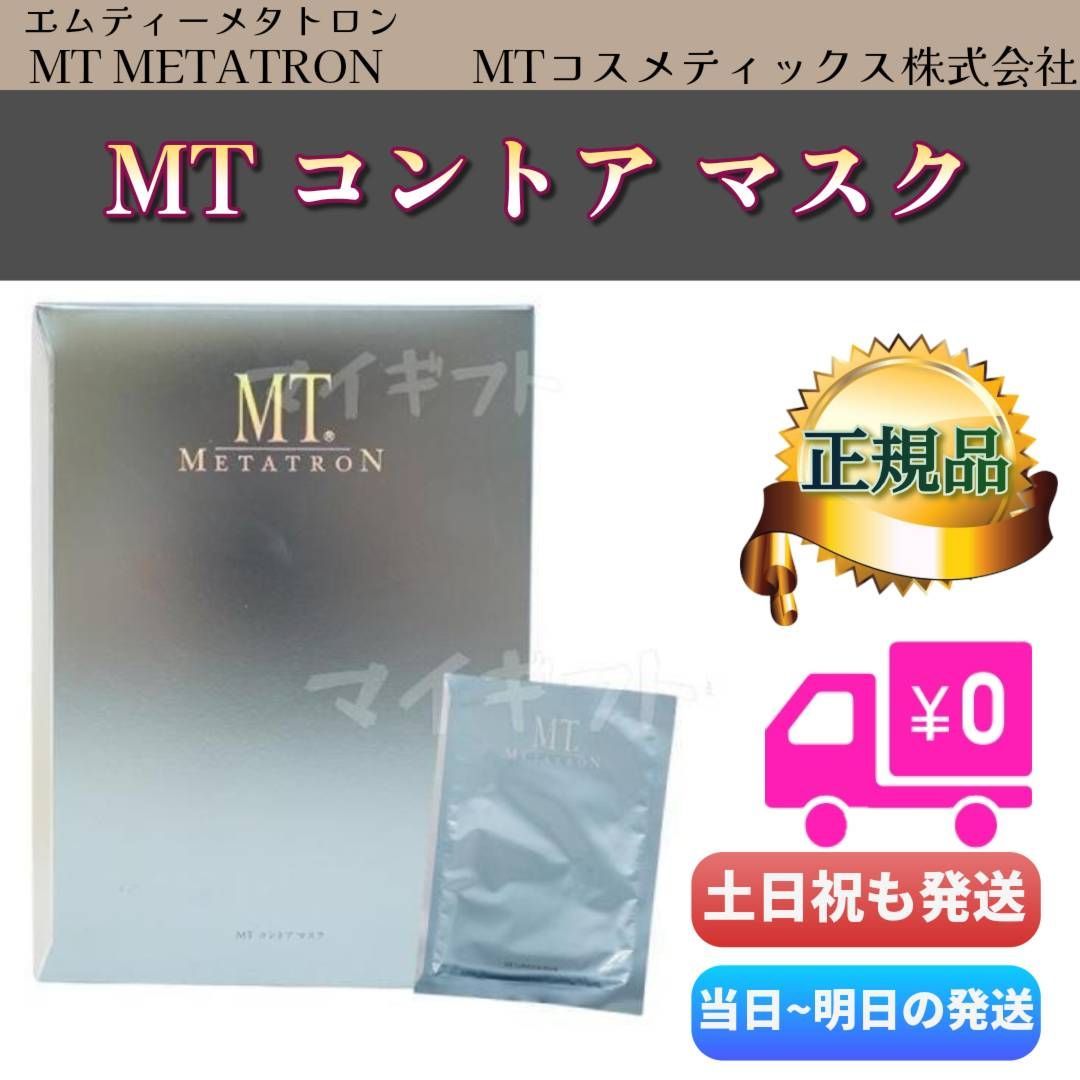 MTメタトロン コントアマスク5枚入り mt - MT メタトロン パック
