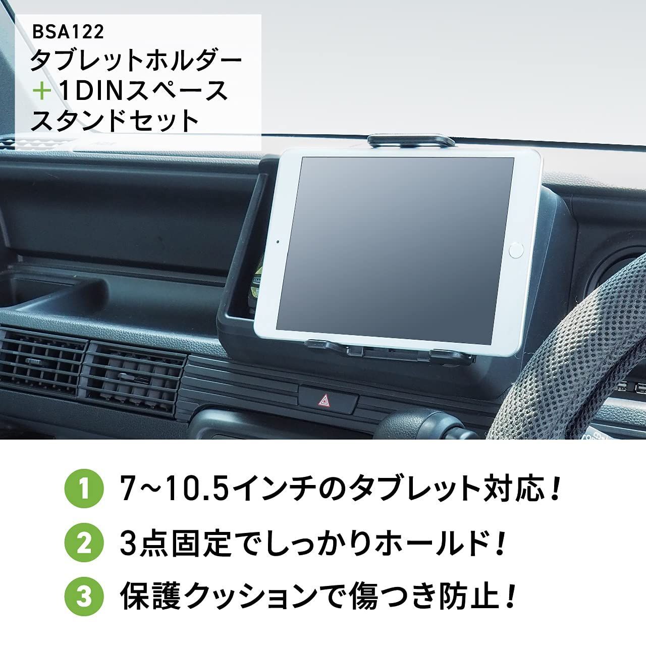 タブレットスタンド オーディオの1DINスペースを利用して固定 BSA122 車 携帯ホルダー タブレットホルダー1DINスペーススタンドセット ipad 車載ホルダー ビートソニック 7～10.5インチのタブレットに対応