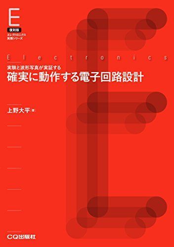 確実に動作する電子回路設計【オンデマンド版】: 実験と波形写真が実証する (エレクトロニクス実務シリーズ) 上野 大平