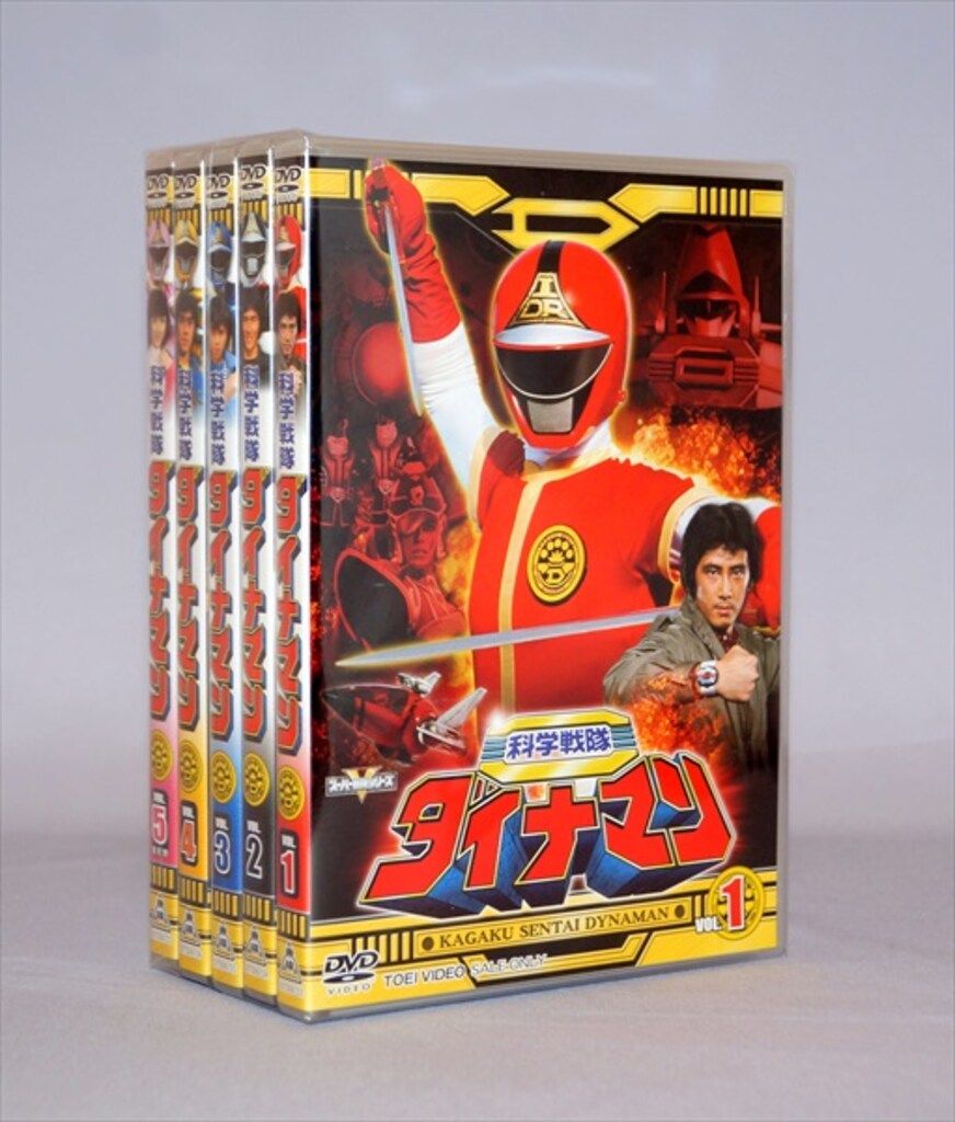 【 新入荷·数量限定】 特撮DVD 科学戦隊ダイナマン 全5巻 セット