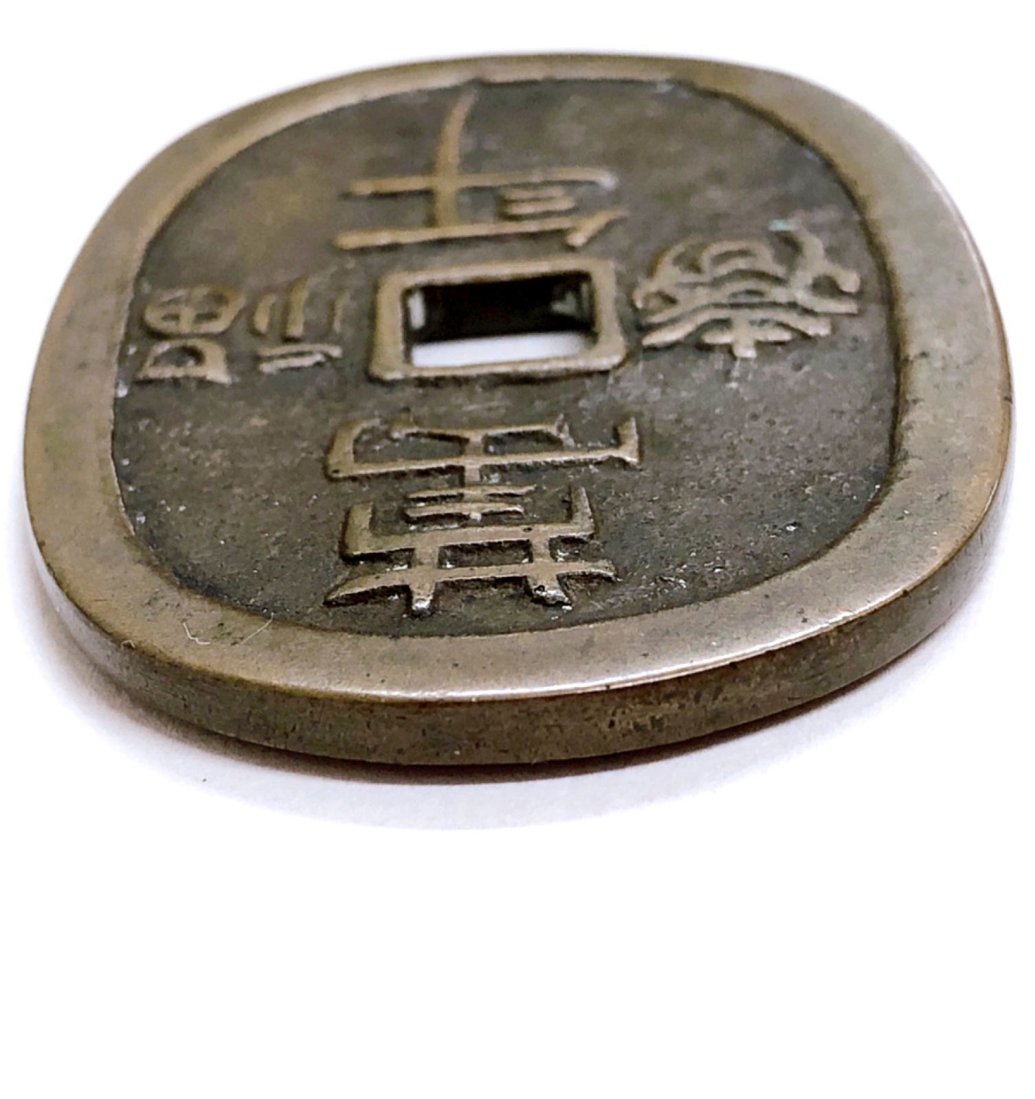 絵銭　七福神　萬年福壽 絵銭 七福神 萬年福壽 日本絵銭 七福神銭 絵銭（七福神） | 東京