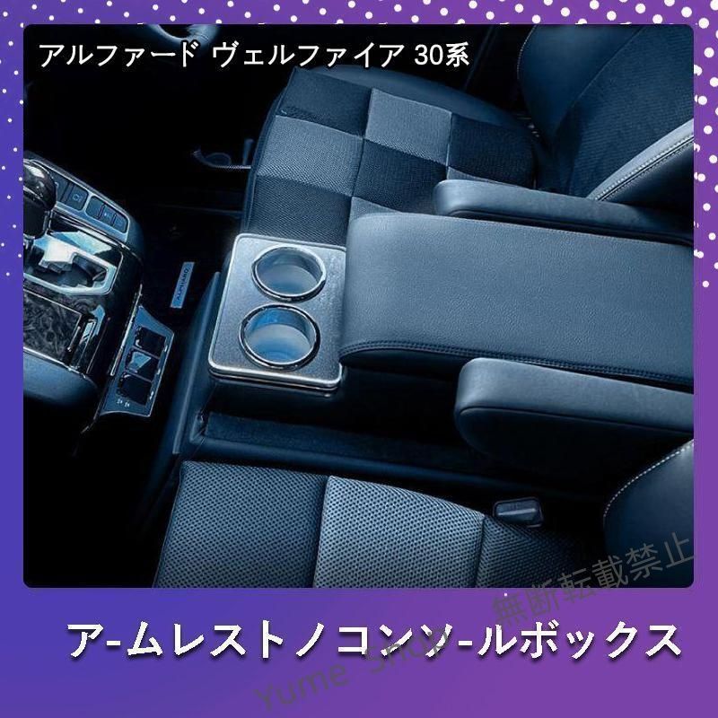 げアルファード ヴェルファイア 30系 コンソールボックス コンソール ボックス アームレスト センターコンソール 前期 後期 車 収納 内装 dhjc97