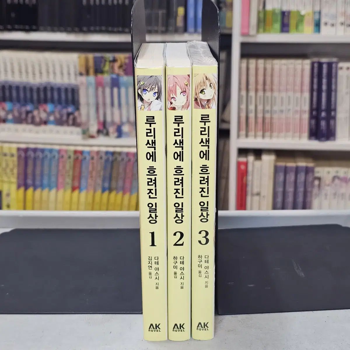 ルリの色にぼやけた日常生活 1 3 所蔵用 一部未開封/包帯/付録