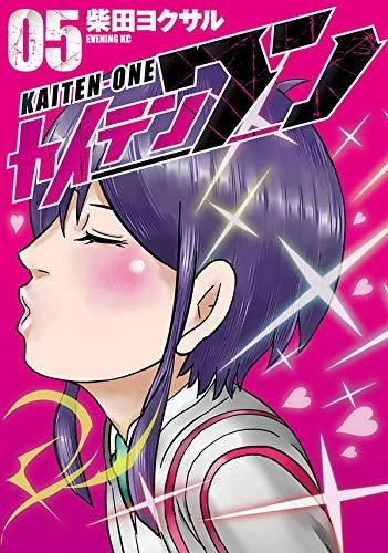 [新品]カイテンワン(1-5巻 最新刊)