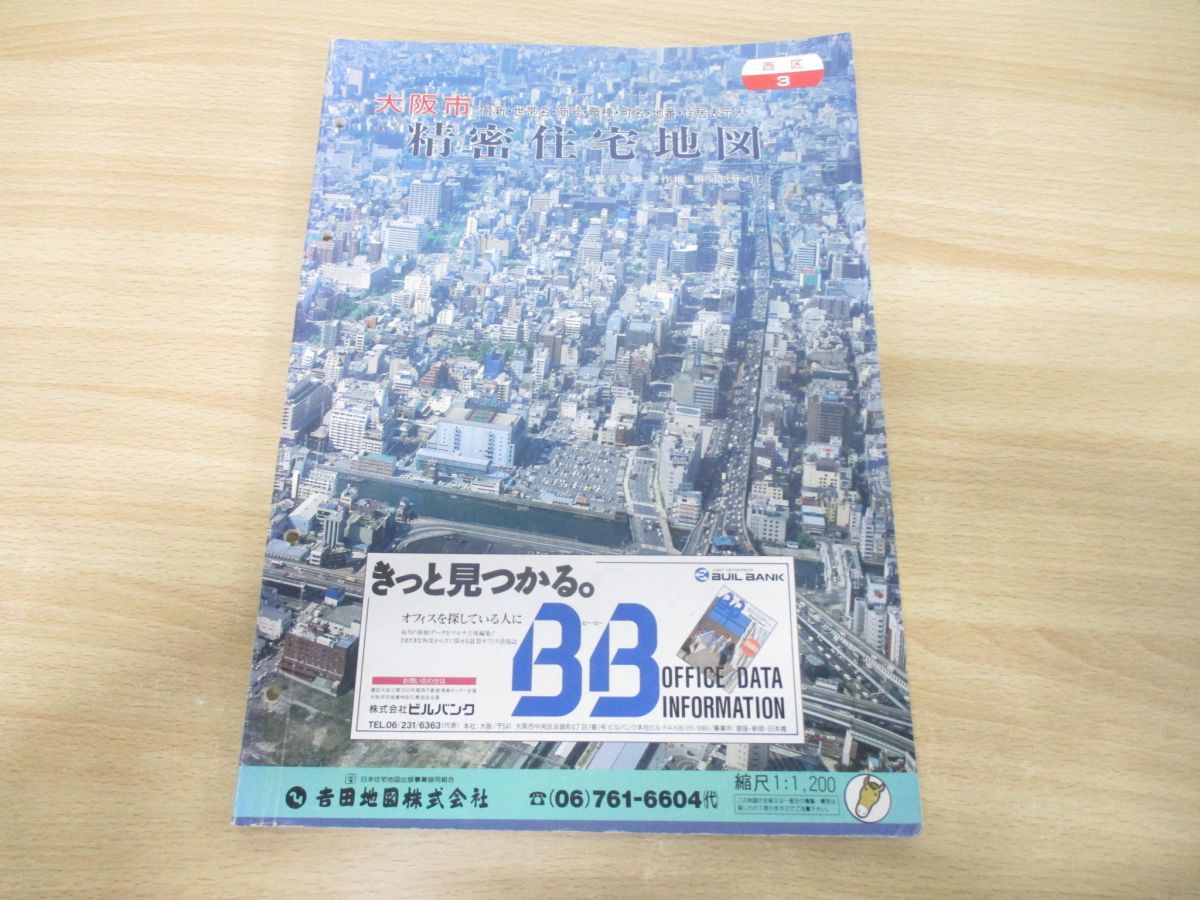 ▲01)【同梱不可】精密住宅地図 大阪市西区3/吉田地図/1990年発行/平成2年/第8483号の1/B4判/A