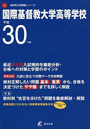 国際基督教大学高等学校 H30年度用 過去6年分収録 (高校別入試問題シリーズA6) [単行本] 東京学参 編集部 - メルカリ