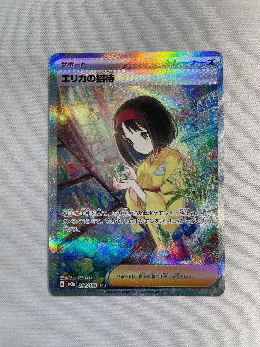 エリカの招待 SAR [ポケモンカード151] SV2a 206/165 傷有り