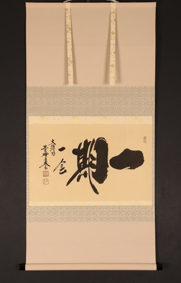 美品 1443 小林太玄 「一期一会」 共箱  書 掛軸 臨済宗 大徳寺 禅語 美品 1443 小林太玄 「一期一会」 共箱 書 掛軸 臨済宗 大徳寺