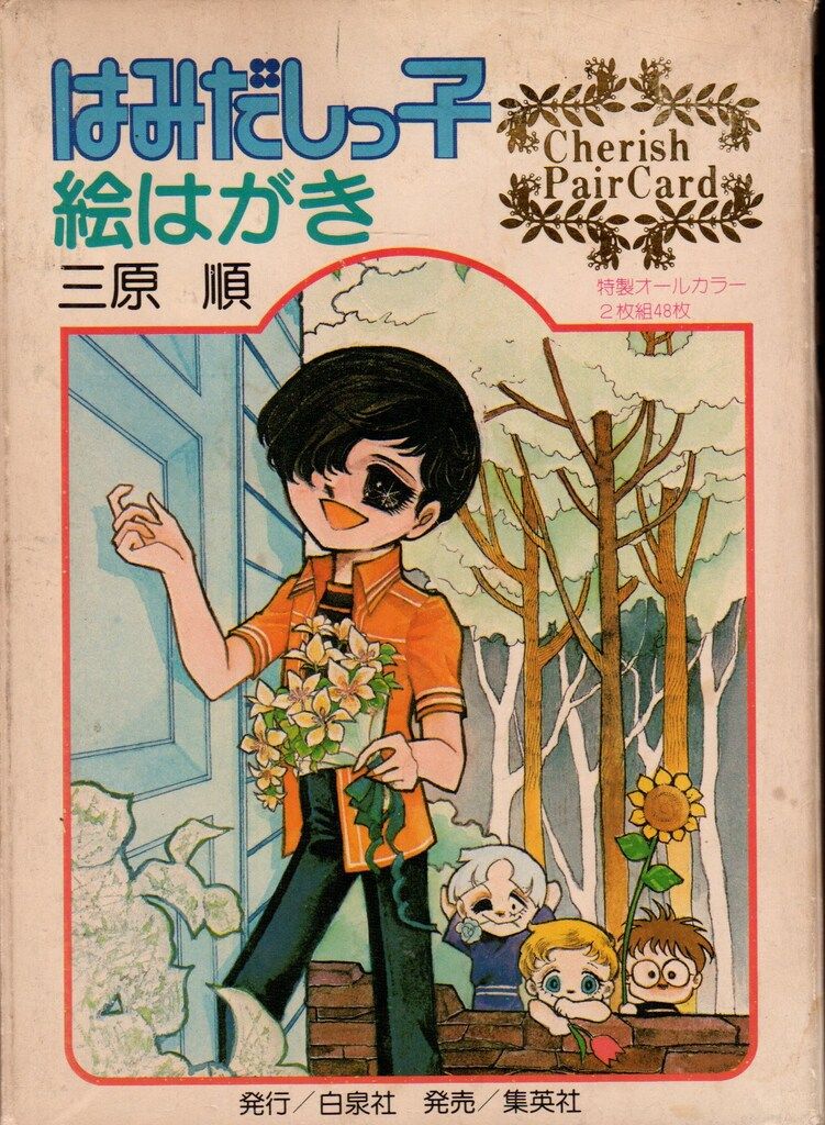 はみだしっ子 絵はがき　三原 順　白泉社 白泉社 三原順 はみだしっ子絵はがき - メルカリ