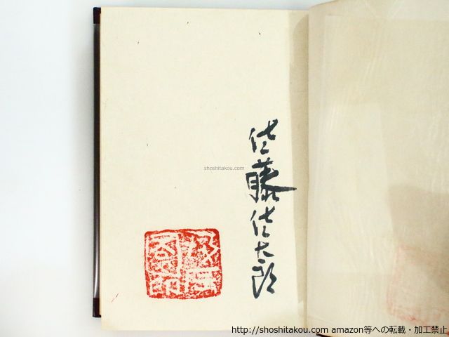 佐藤佐太郎全歌集 特装愛蔵版 限定300部 総革装 署名入 中川一政