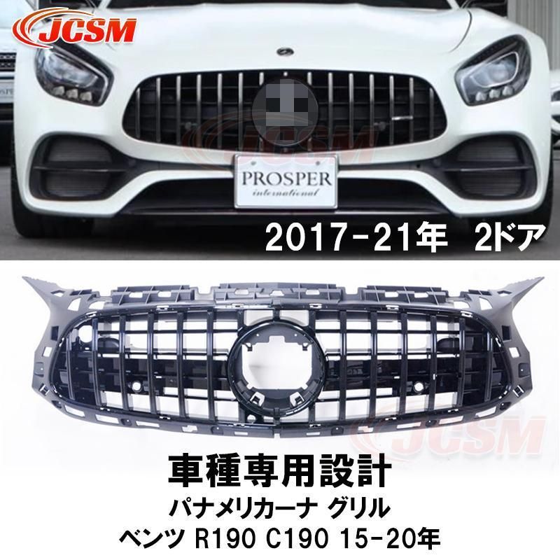 フロントグリル ベンツ AMG GT 2DR クーペ パナメリカーナ 2ドア R190 C190 ベースグレード 前期 後期 外装パーツ カスタマイズ カーガーニッシュ