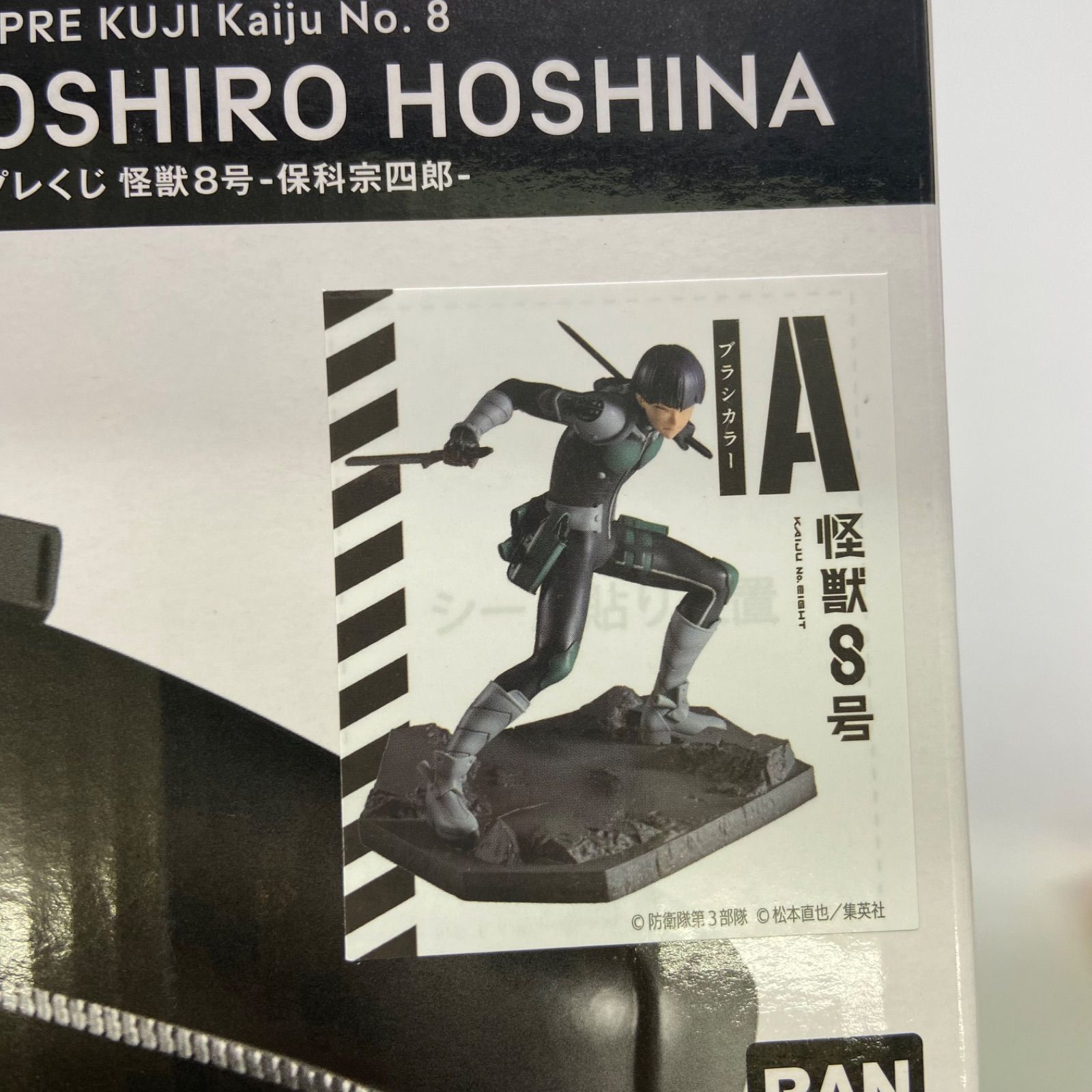 未開封 バンプレくじ 怪獣8号 A賞 保科宗四郎 ブラシカラー