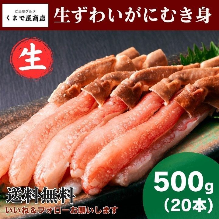 くまで屋商店 生ずわいがにむき身 500g || ズワイガニ 楚蟹 ポーション むき身 ギフト 贈り物 海鮮 新鮮