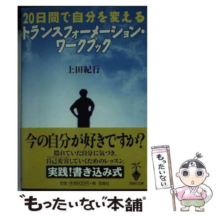 【中古】 トランスフォーメーション・ワークブック ２０日間で自分を変える/宝島社/上田紀行 中古】 20日間で自分を変えるトランスフォーメーション・ワークブック