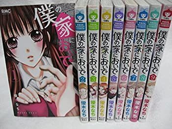 【中古】「非常に良い」僕の家においで コミック 1-9巻セット (りぼんマスコットコミックス) 非常に良い】僕の家においで コミック 1-9巻セット (りぼんマスコット
