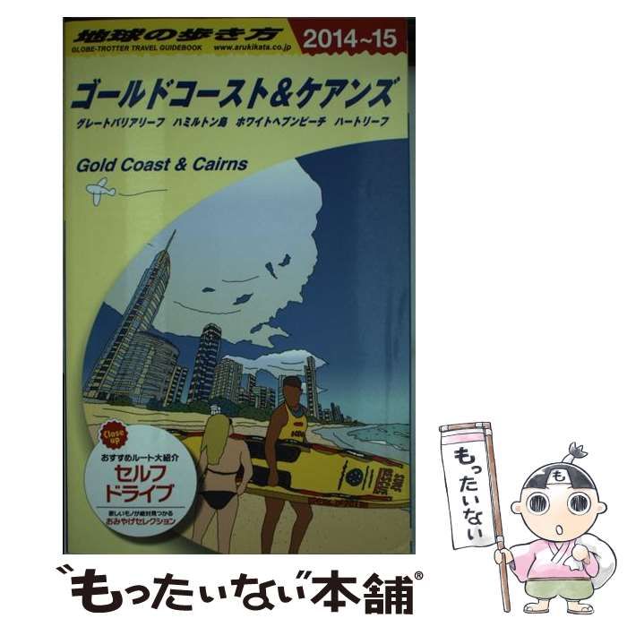 中古】 地球の歩き方 C12 ゴールドコースト&ケアンズ グレートバリア