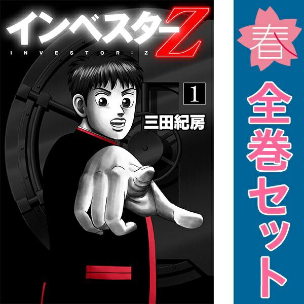 インベスターＺ １～21巻 漫画 全巻セット モーニングＫＣ 三田紀房 講談社 青年コミック