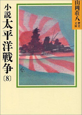 山岡荘八歴史文庫 柳生石舟斎 (山岡荘八歴史文庫 60) | 山岡 荘八 |本 | 通販 | Amazon