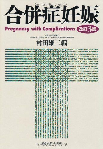 改訂3版 合併症妊娠／村田 雄二
