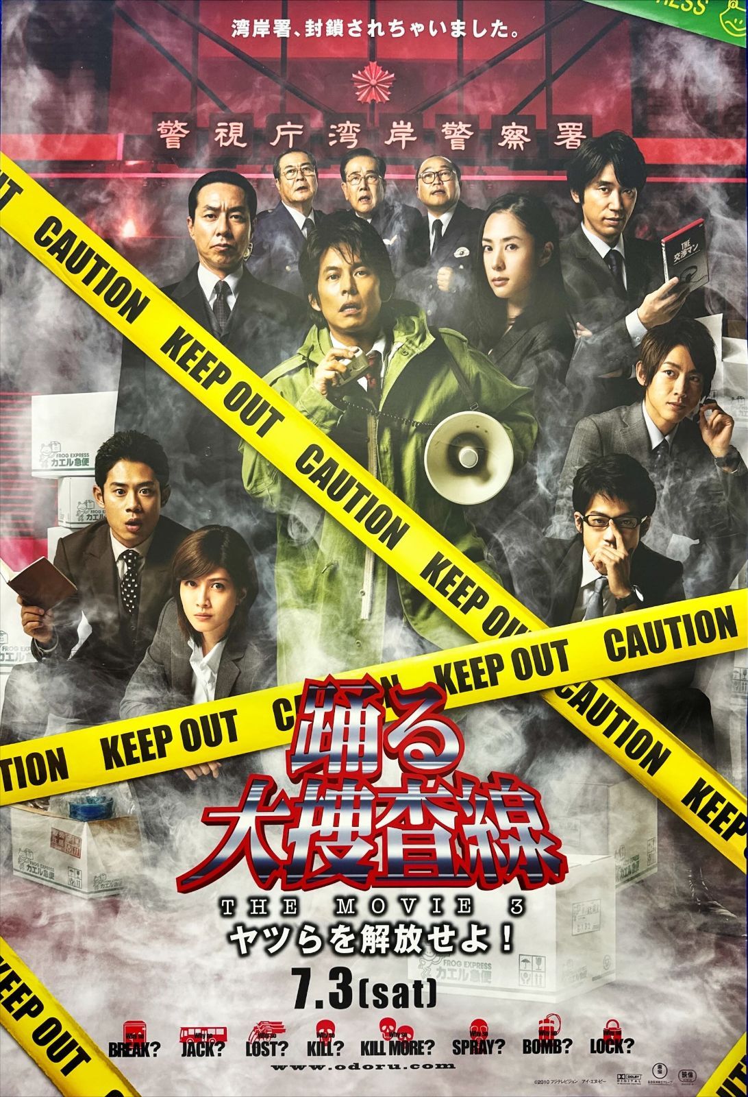 pq『踊る大捜査線THE MOVIE3ヤツらを解放せよ』映画オリジナルB2判