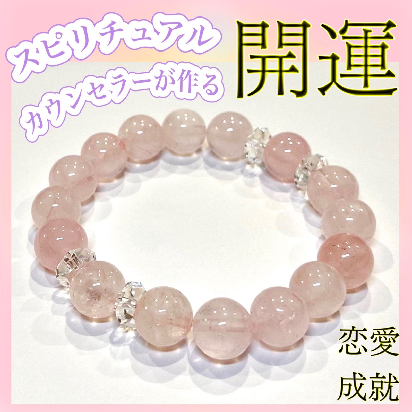 開運！祈祷祈願！スピリチュアルカウンセラーが作るパワーストーン