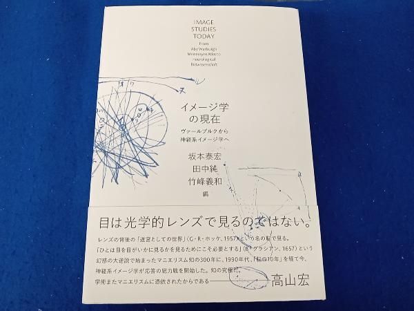イメージ学の現在 ヴァールブルクから神経系イメージ学へ　東京大学出版会 イメージ学の現在 - 東京大学出版会