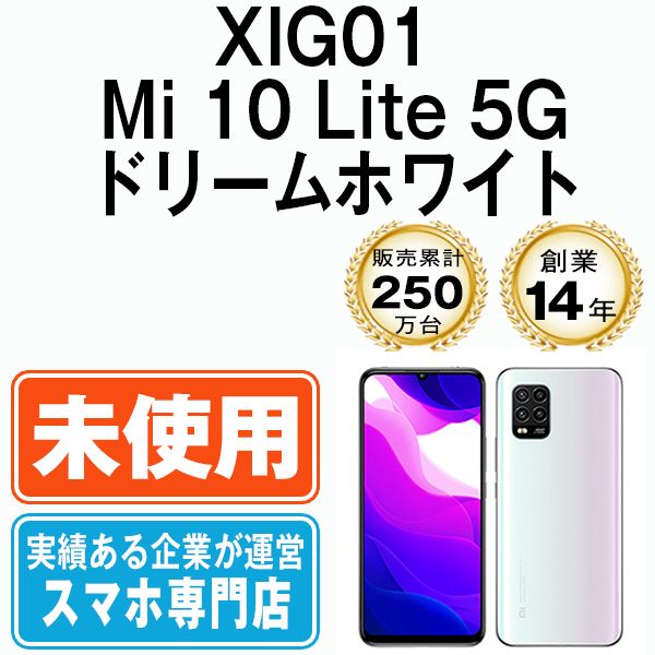 未開封】XIG01 Mi 10 Lite 5G ドリームホワイト SIMフリー 本体 au