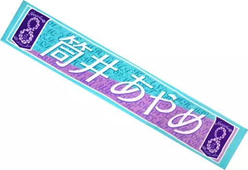 中古】雑貨 筒井あやめ 個別マフラータオル 「乃木坂46 8th YEAR