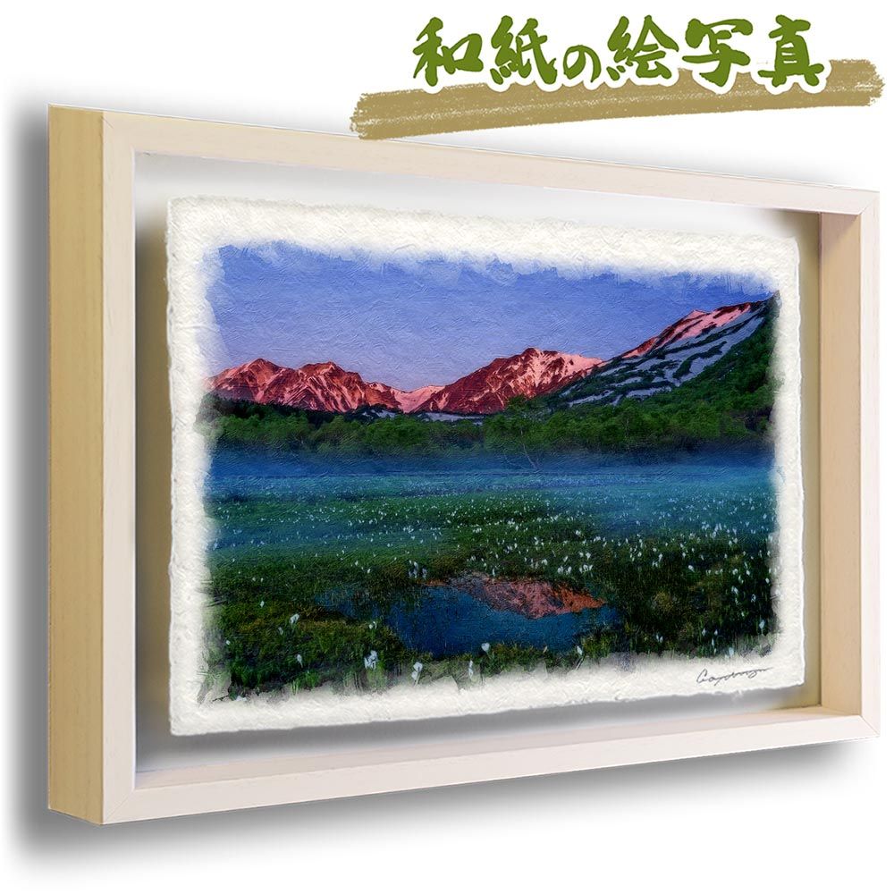 和紙の絵写真 「朝焼けの残雪の山とミズバショウの湿原」 立体額縁付き 44x31cm 絵画 インテリア 玄関 風景画 アート パネル ポスター  おしゃれ 新築祝い 絵 壁掛け 和モダン 和風 ジャパンディ 春 緑 山の絵 花の絵 - メルカリ