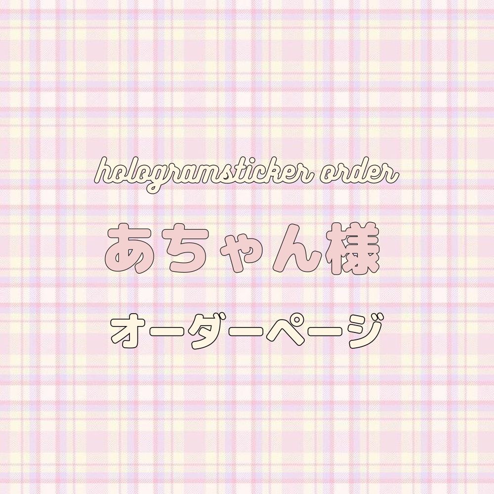 ご♡様専用 ホログラムステッカー オーダーページ - その他