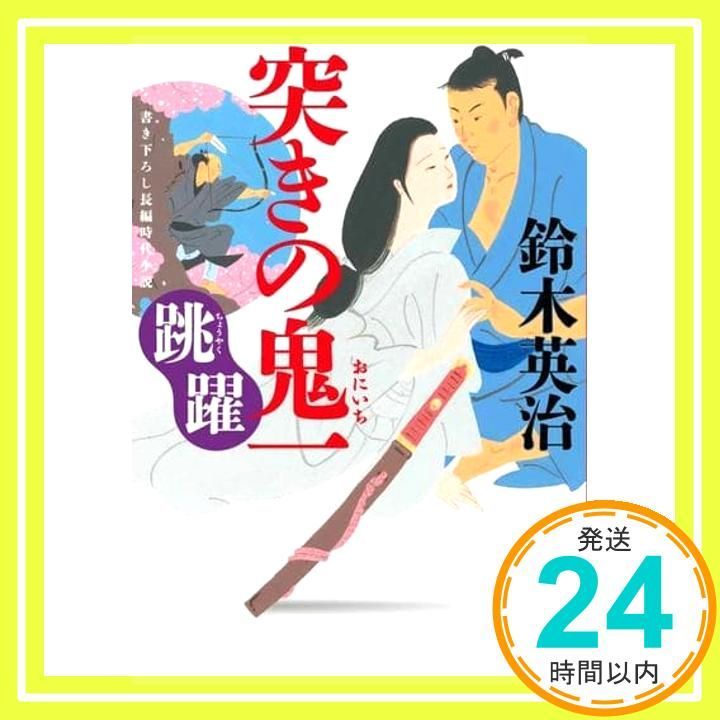 突きの鬼一 跳躍 小学館文庫 Jす 01-14 鈴木 英治_02