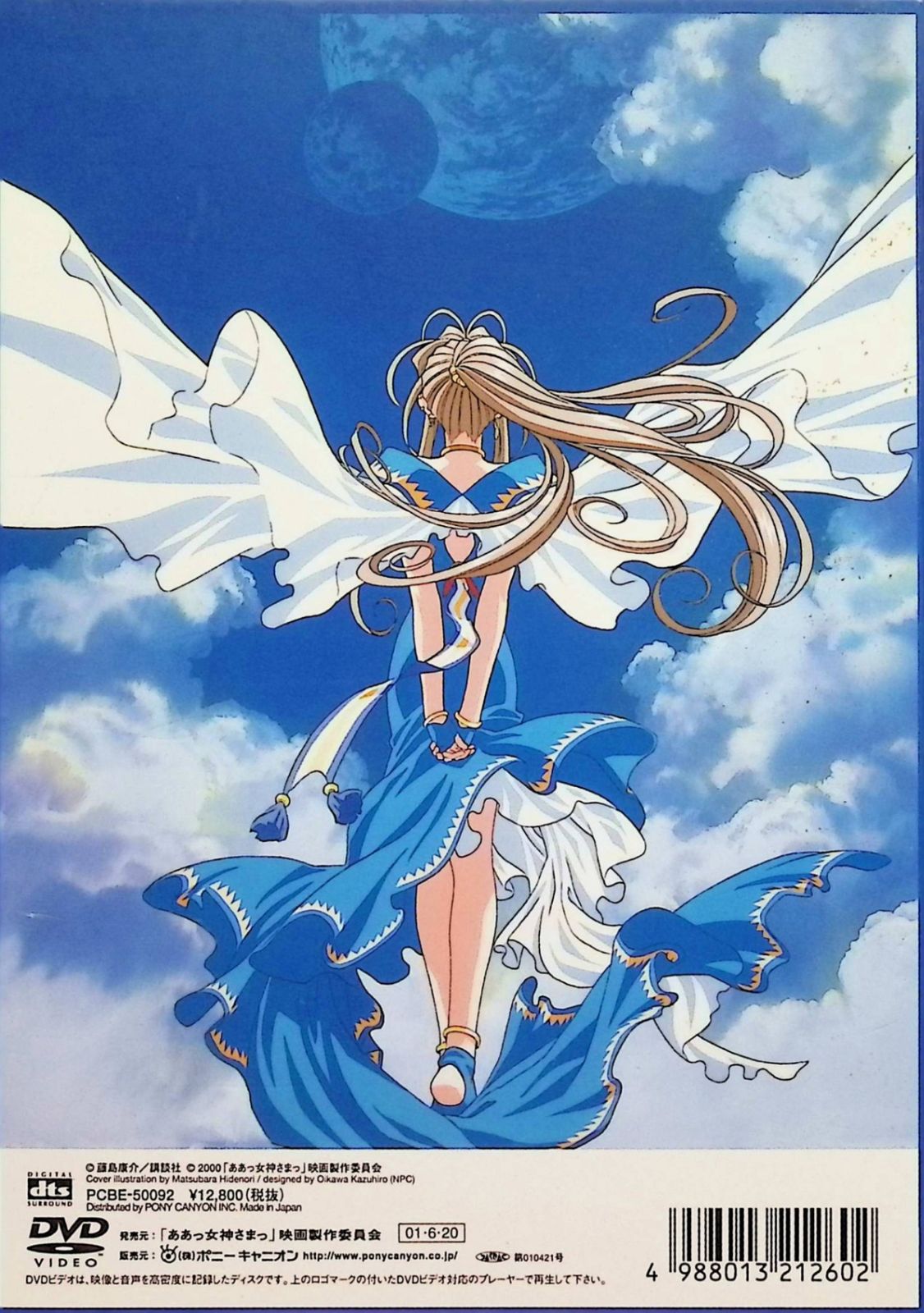 劇場版「ああっ女神さまっ」DVD dtsスペシャルパッケージ（DVD2点組