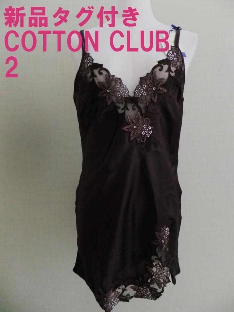 【新品未使用】COTTON CLUB(コットンクラブ)・ブラスリップ 新品タグ付き コットンクラブ イタリア ランジェリーブランド シルク