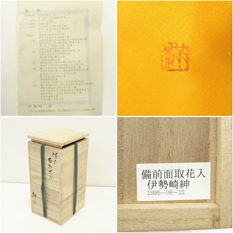 備前焼 伊勢﨑紳 窯変花入 花瓶 置物 備前焼 伊勢﨑紳 窯変花入 花瓶 置物 窯変花入 | ARTerrace