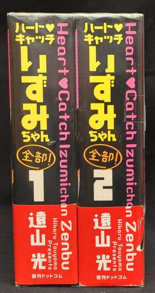 ハートキャッチいずみちゃん 全巻セット 遠山光 ハートキャッチ