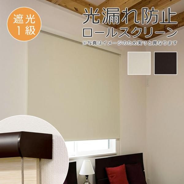 ロールスクリーン 45×135cm 遮光1級 ボックスカバー付き 光漏れ防止 間仕切り ロールカーテン コード式 操作方法 取り付け 天井 正面付け 遮光一級 寝室 書斎 【lic-ful-210】