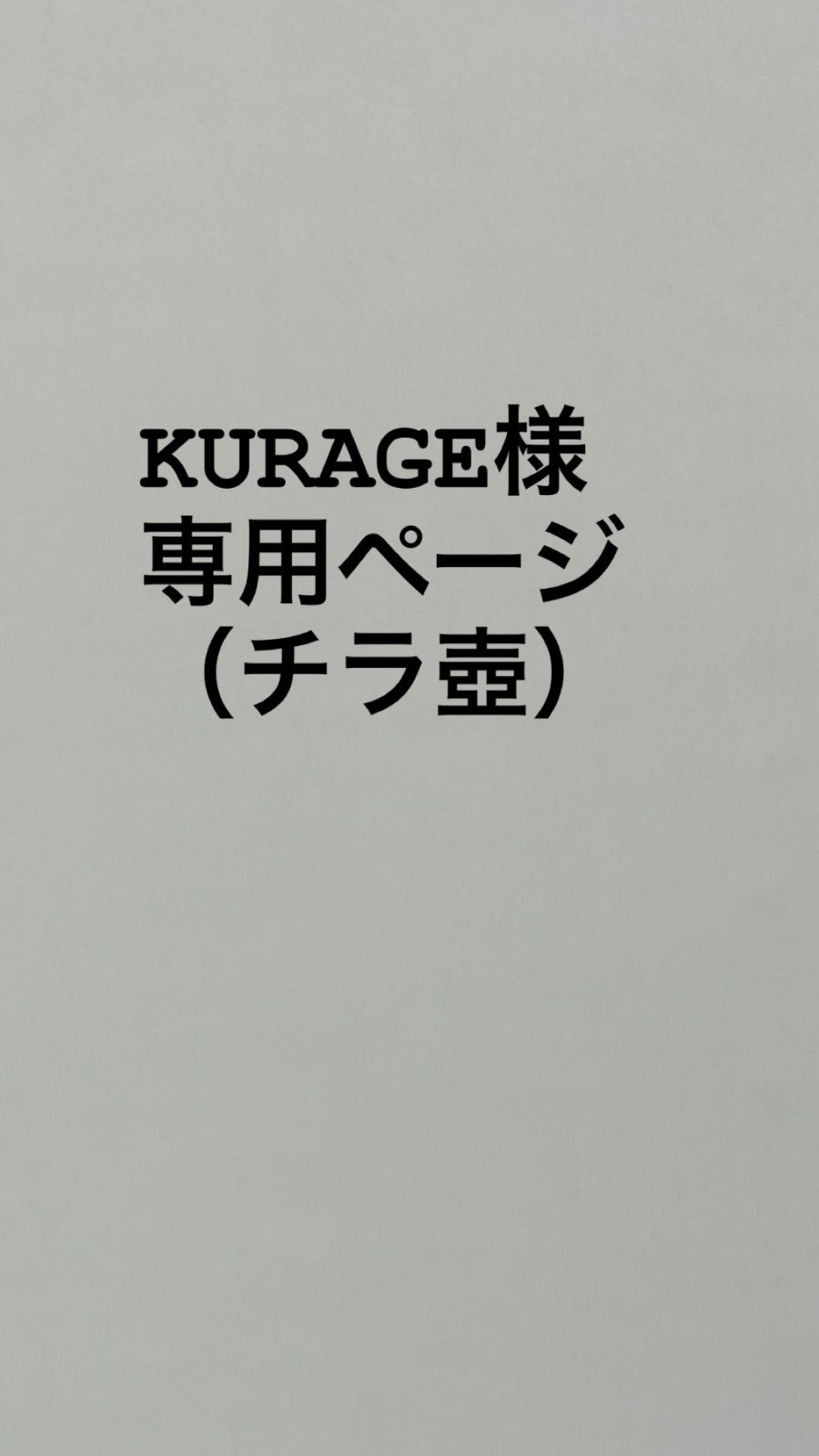 KURAGEページチラ壺（水色）ご予約分