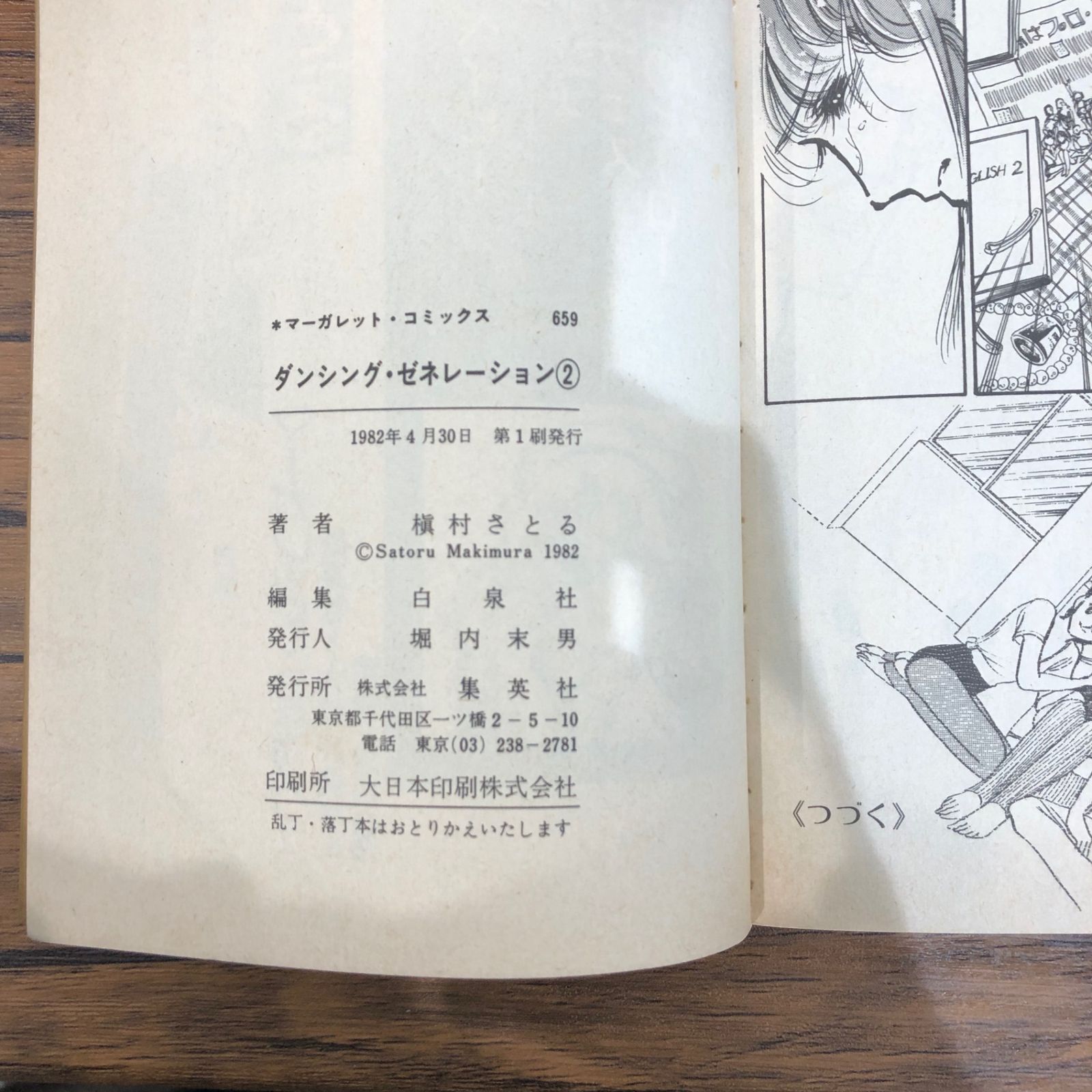 初版】ダンシング・ゼネレーション2巻/【作者】槇村さとる/GF