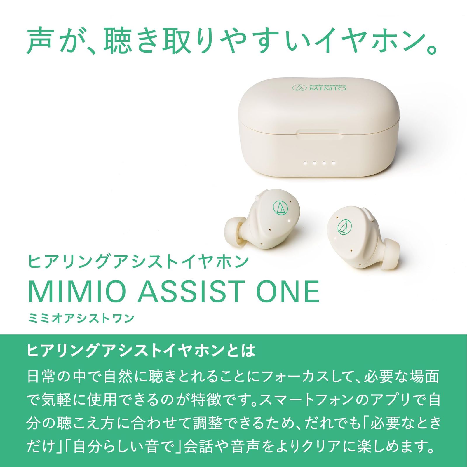 人気商品 オーディオテクニカミミオ MIMIO ASSIST ONE ヒアリングアシストイヤホン 集音器 充電式 アプリ対応 ハウリング抑制 イコライザー設定 Bluetooth5.3 フルワイヤレスイヤホン型 ノイズキャンセリング 軽量 ながら聴き 両耳用