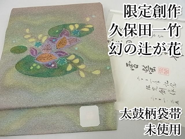 平和屋本店□極上 限定創作 久保田一竹 幻の辻が花 太鼓柄袋帯 絞り 金  