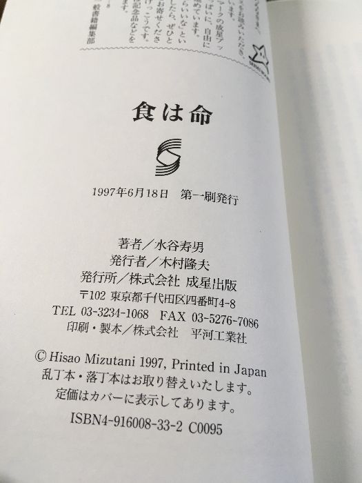 食は命: 江戸時代の観相の達人水野南北・相法脩身録 水谷寿男