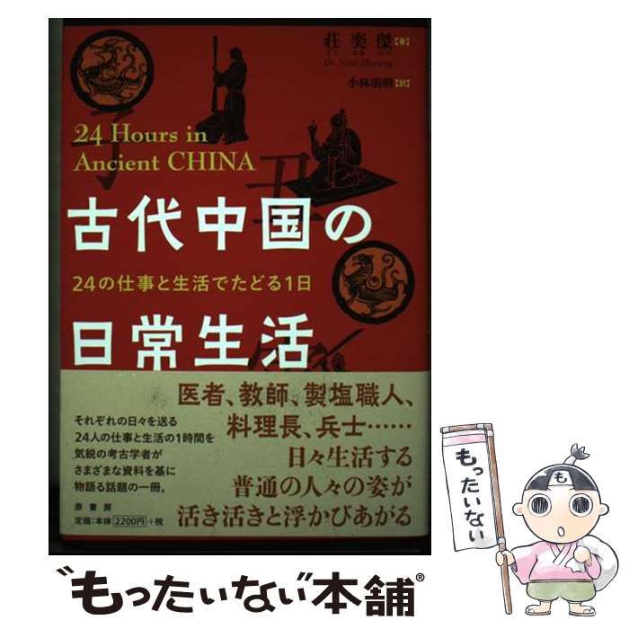 【中古】 古代中国の日常生活 24の仕事と生活でたどる1日 / 荘奕傑、小林朋則 / 原書房 - メルカリ