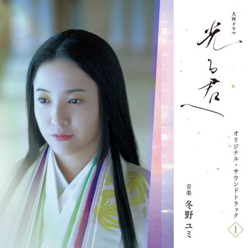 光る君へ オリジナルサウンドトラック vol1～3 CD】サントラ / 大河ドラマ「光る君へ」オリジナル・サウンド