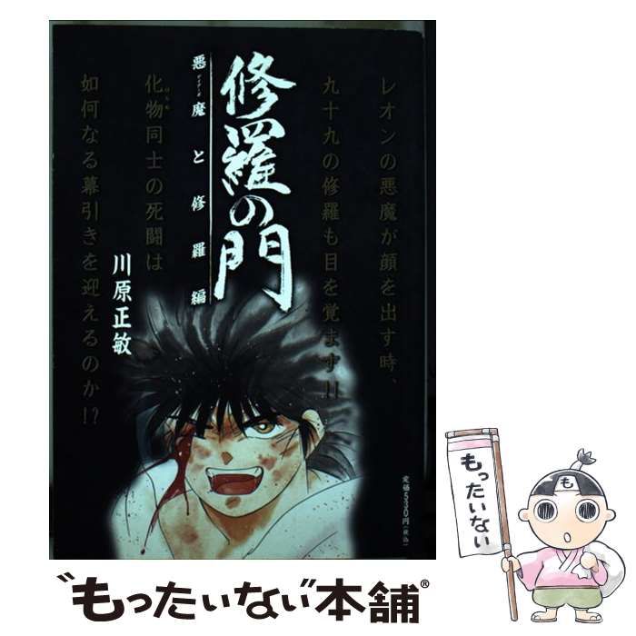 【中古】 修羅の門 悪魔と修羅編/講談社/川原正敏 中古】 修羅の門 悪魔と修羅編 / 川原 正敏 / 講談社 その他