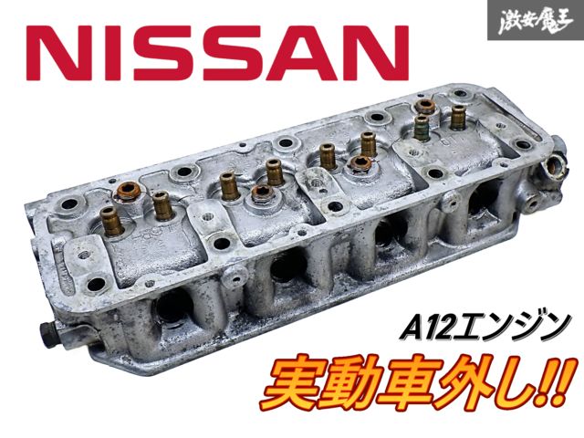 燃焼室OK!! 日産 純正 B310 サニー A12 A型エンジン シリンダーヘッド 腰上 ハート型燃焼室 即納 棚G-2