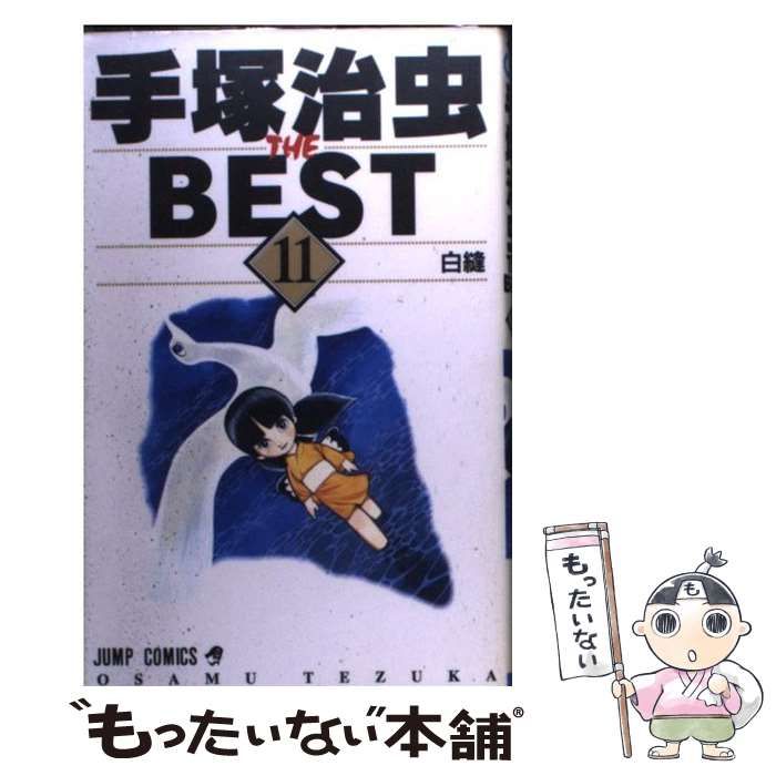 中古】 手塚治虫the best 11 （ジャンプコミックス） / 手塚 治虫