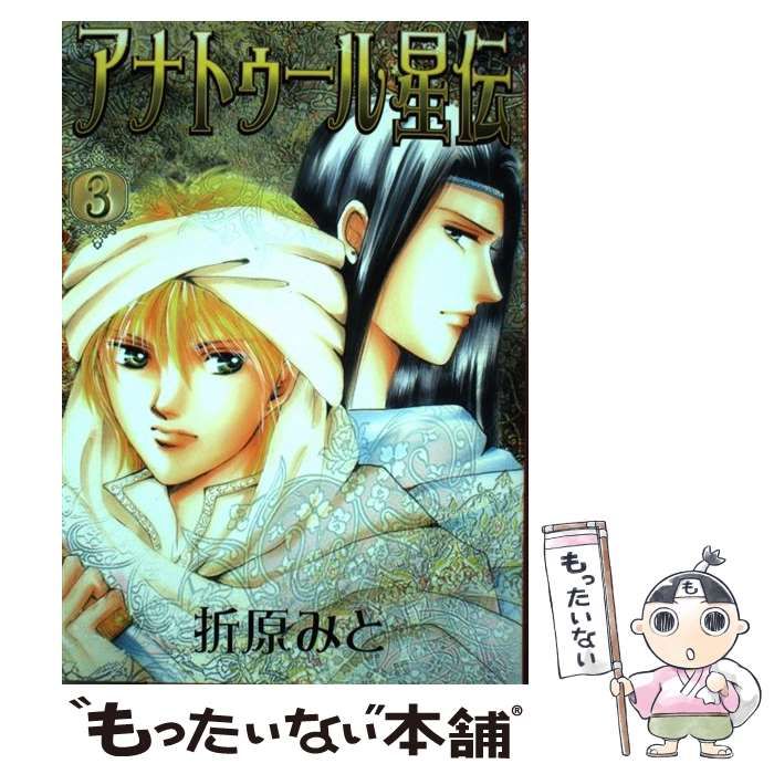 【中古】 アナトゥール星伝 ３/ポプラ社/折原みと 中古】 アナトゥール星伝 3 （PIANISSIMO COMICS） / 折原 みと