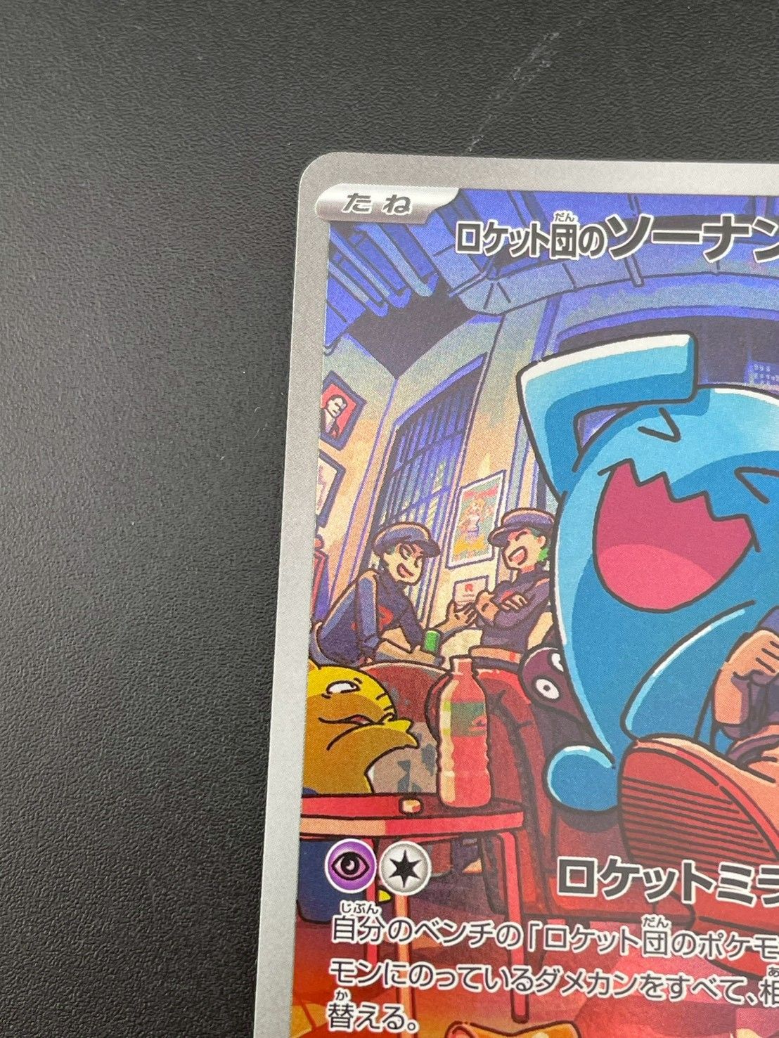 買取相場】-ポケカ-ロケット団のソーナンス(AR)(SV10-103-098