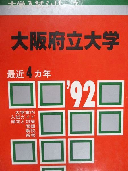 送料無料，お得 教学社 赤本 大阪府立大学 1992年度 最近4ヵ年 大学入試シリーズ 語学・辞書・学習参考書